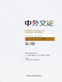 中外文论（2016年第2期）
