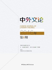 中外文论（2016年第1期）