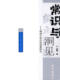 常识与洞见：胡适言论自由思想研究