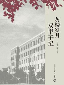 灰楼岁月：双甲子记