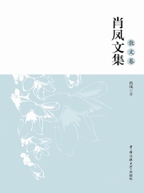 肖凤文集：散文卷