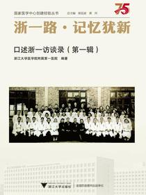 浙一路·记忆犹新：口述浙一访谈录（第一辑）