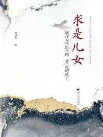 求是儿女：浙江大学医学院1946级的故事