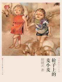 殷健灵“温暖你”系列：轮子上的麦小麦