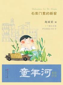 童年河（拼音版）：石库门里的新家