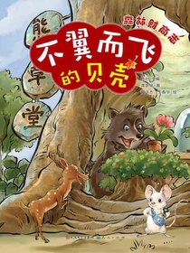 森林财商志：不翼而飞的贝壳
