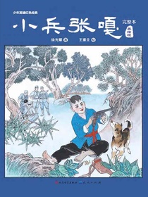 少年英雄红色经典：小兵张嘎（完整本美绘版）