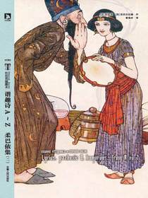 谐趣诗画AZ柔巴依集（二）