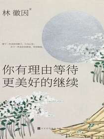 你有理由等待更美好的继续