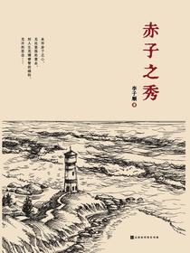 赤子之秀
