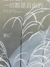 爱自己，一切都是自由的