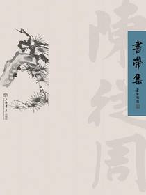 书带集（陈从周自编散文集）
