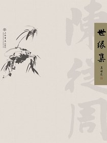 世缘集（陈从周自编散文集）
