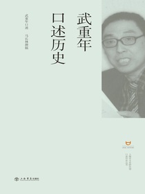武重年口述历史