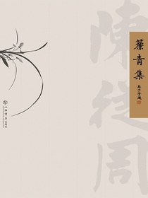 帘青集（陈从周自编散文集）