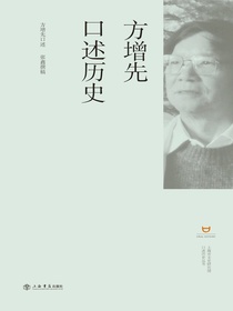 方增先口述历史