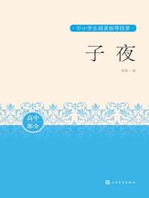 子夜（高中部分）