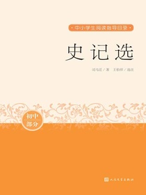 史记选（初中部分）