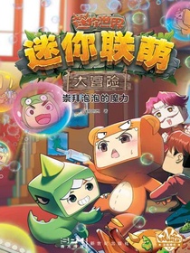 迷你联萌大冒险：崇拜泡泡的魔力