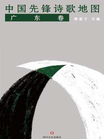 中国先锋诗歌地图·广东卷