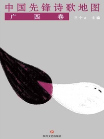 中国先锋诗歌地图·广西卷
