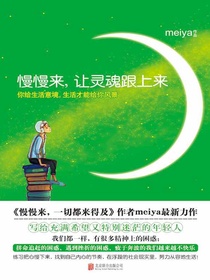 慢慢来，让灵魂跟上来
