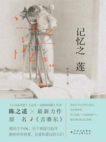 记忆之莲