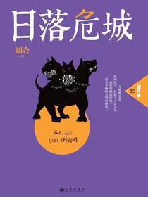 日落危城