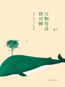万物有灵皆可师
