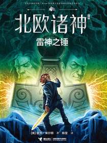 雷神之锤（北欧诸神系列）