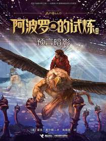 预言暗影（阿波罗的试炼系列）