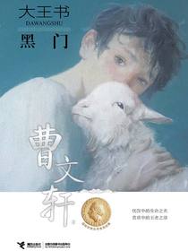 黑门（大王书）