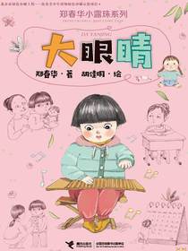 大眼睛（郑春华小露珠系列）