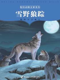 雪野狼踪（牧铃动物文学系列）