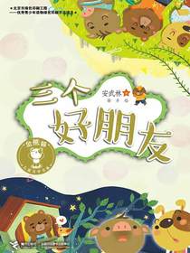 三个好朋友（金熊猫儿童文学书系）