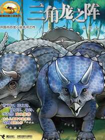 三角龙之阵（袁博动物小说系列）