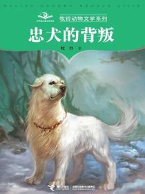 忠犬的背叛（牧铃动物文学系列）