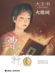 火橡树（大王书）