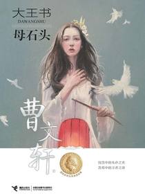 母石头（大王书）
