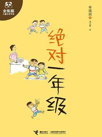 绝对一年级（金熊猫儿童文学书系）