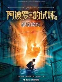 神谕隐踪（阿波罗的试炼系列）