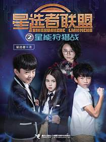 星能狩猎战（星选者联盟）