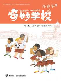 龙大和大龙·我们都是肌肉男（奇妙学校）