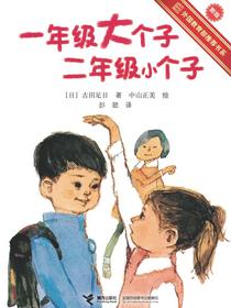 一年级大个子二年级小个子