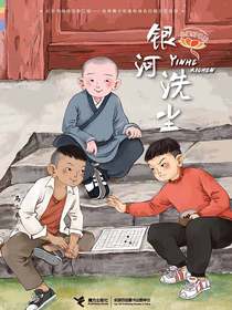 银河洗尘