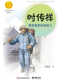 时传祥：最香最美的淘粪工（中华先锋人物故事汇）