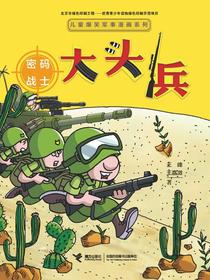 大头兵：密码战士