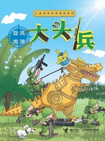 大头兵·旋风炮弹