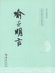 喻世明言