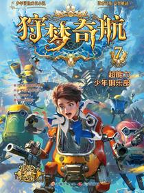 狩梦奇航7：超能力少年俱乐部